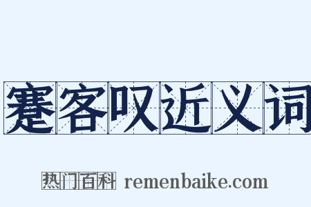 蹇客叹近义词是什么意思的图片